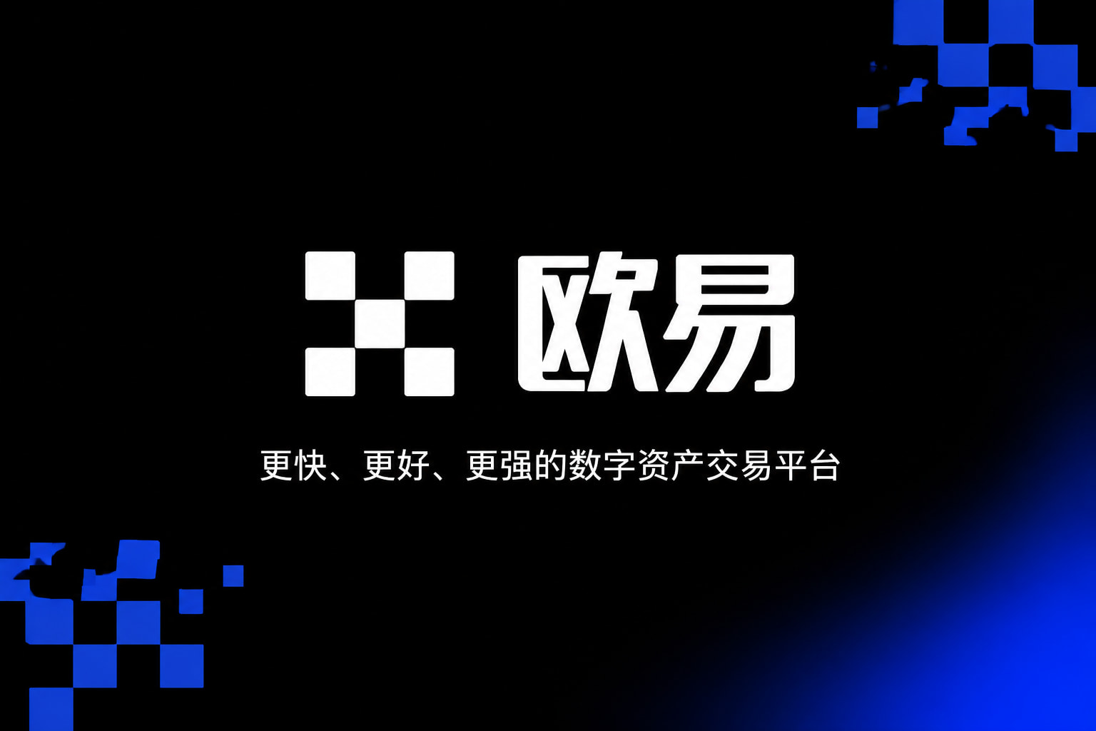 欧交易所APPApp官方界面展示